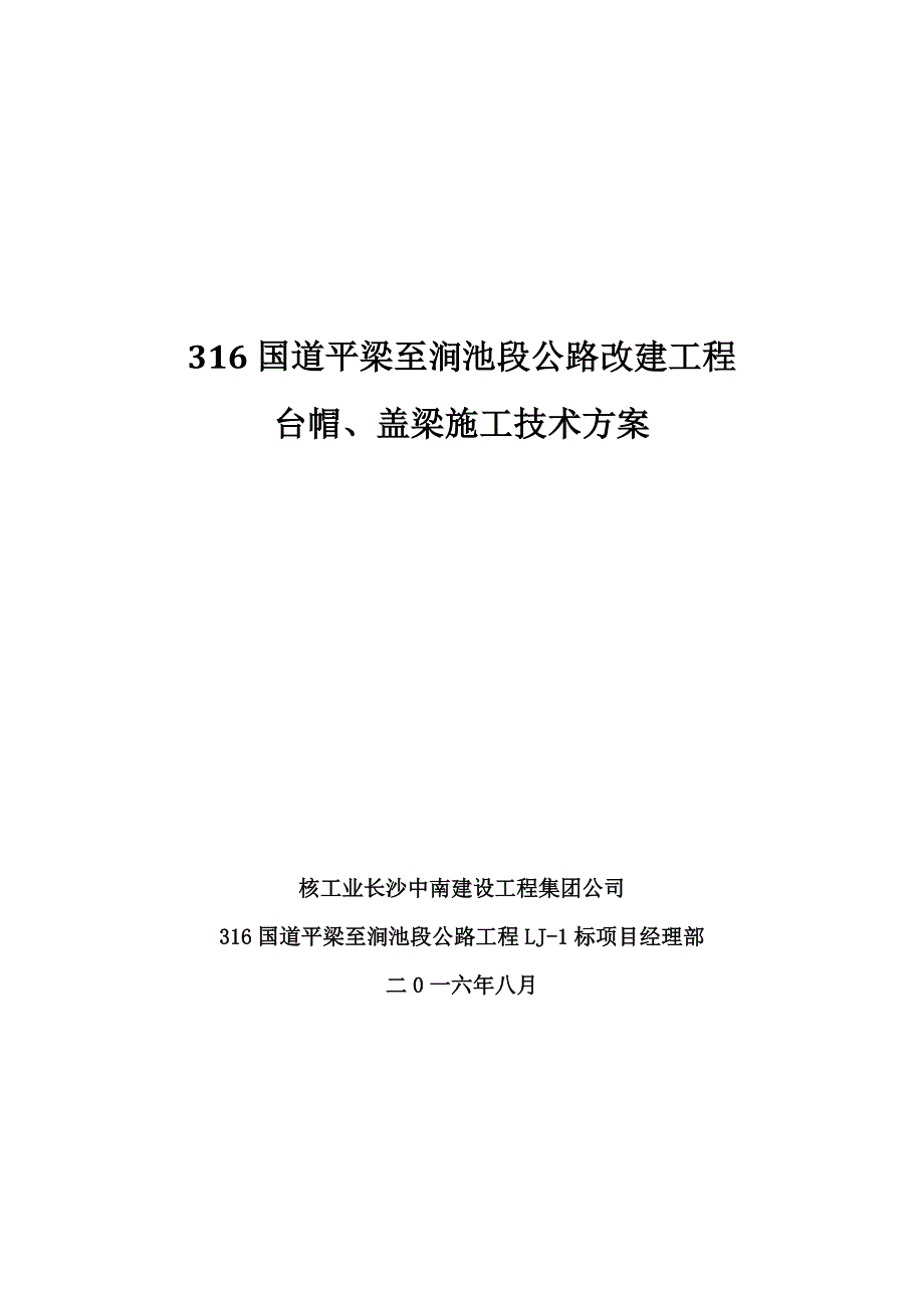 公路改建工程台帽、盖梁施工方案_第1页