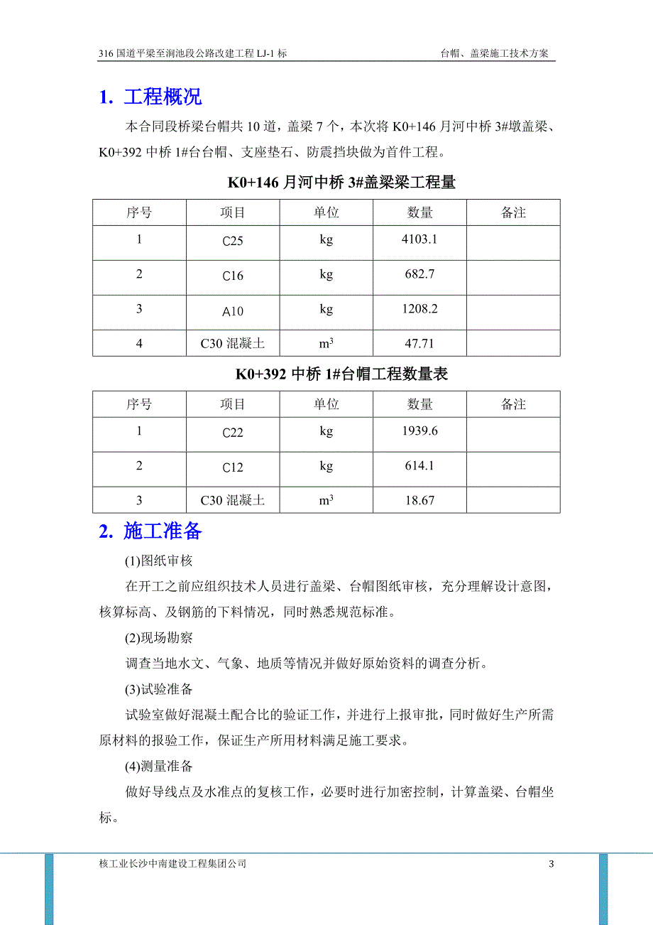 公路改建工程台帽、盖梁施工方案_第4页