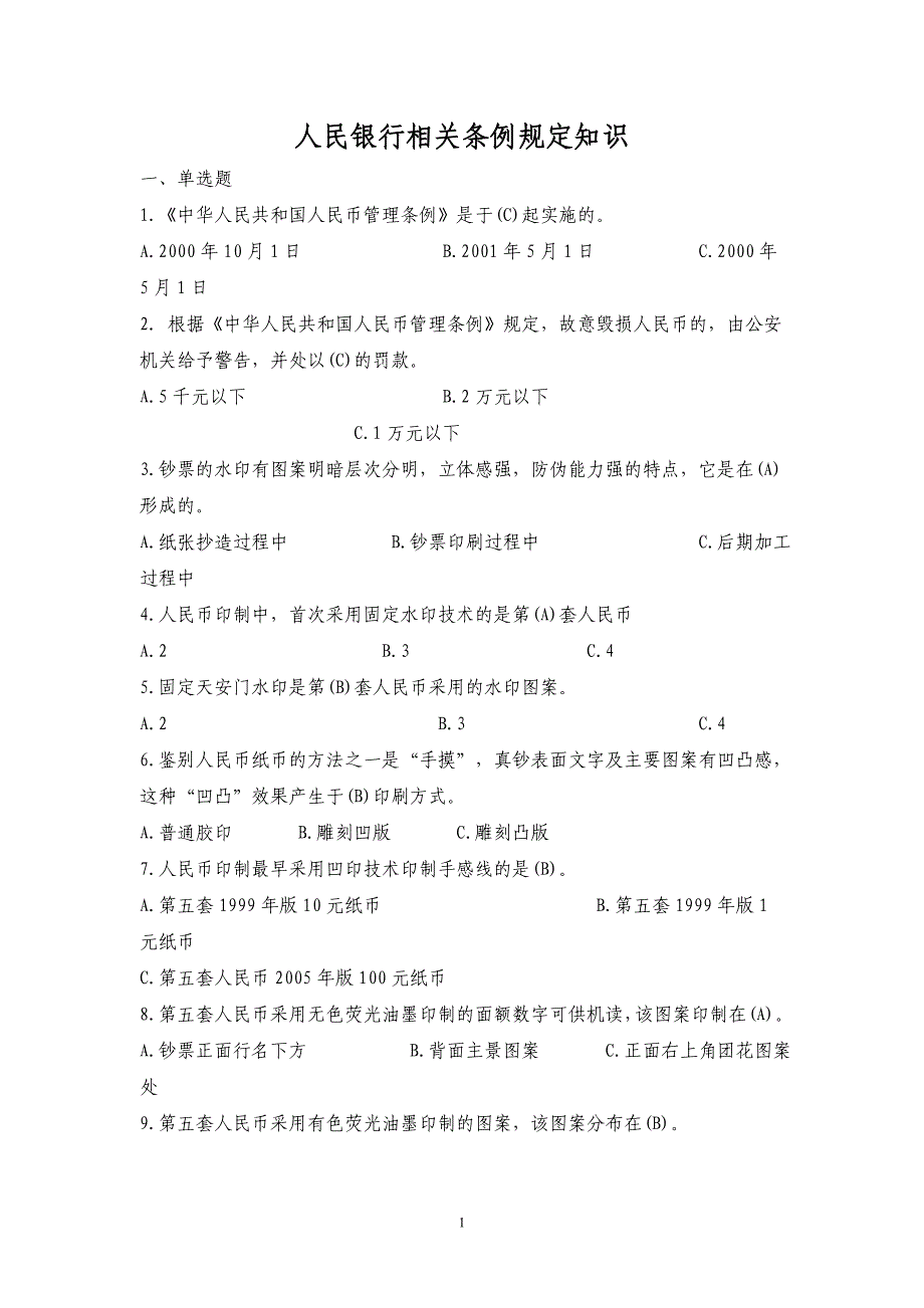 银行客户经理必读二人民银行相关条例规定知识试题_第1页