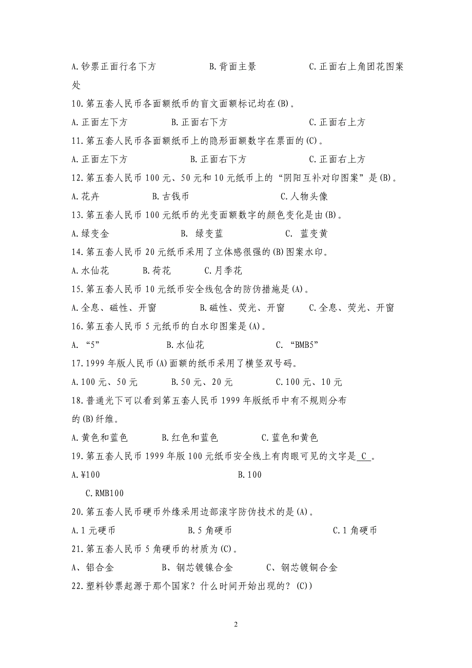 银行客户经理必读二人民银行相关条例规定知识试题_第2页