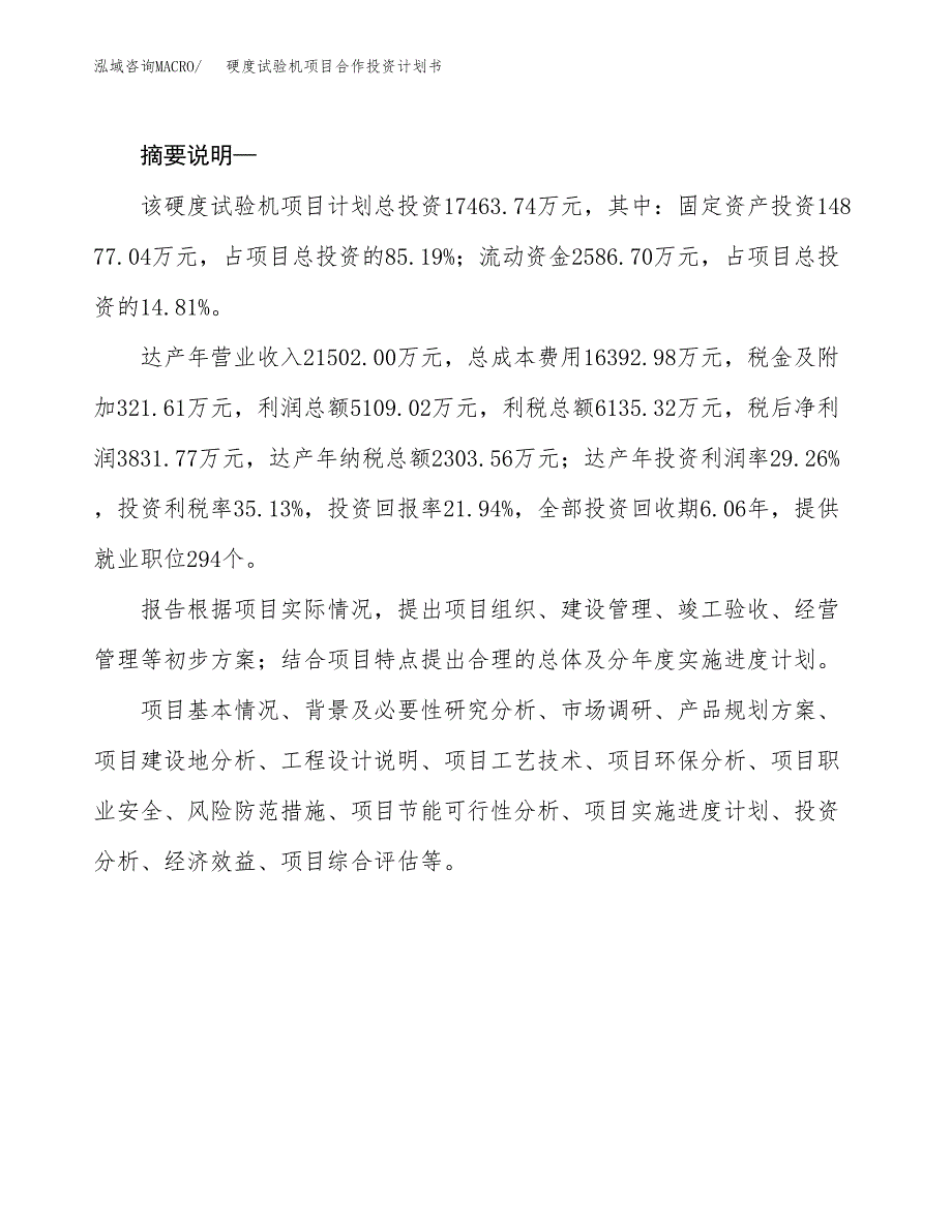 硬度试验机项目合作投资计划书.docx_第2页