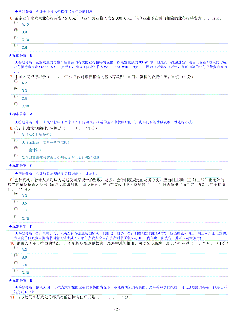 财经法规与会计职业道德-2013无纸化模拟六_第2页