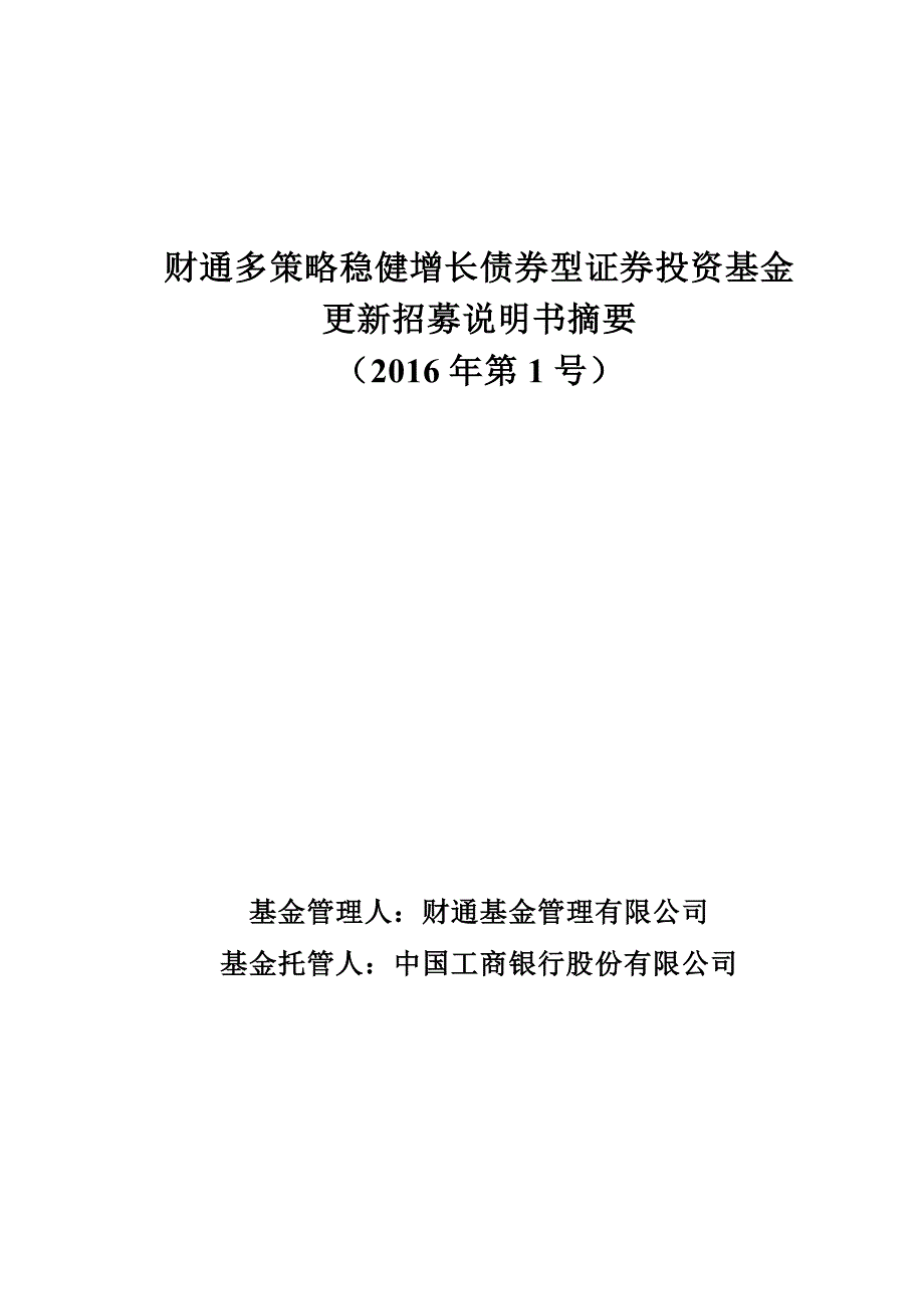 八、投资策略 - 财通基金.doc_第1页