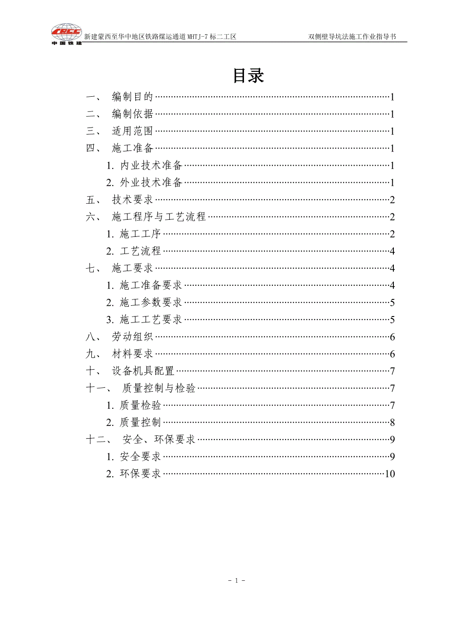 蒙华铁路MHTJ-7标段二工区双侧壁导坑法施工作业指导书-(修复的)_第2页