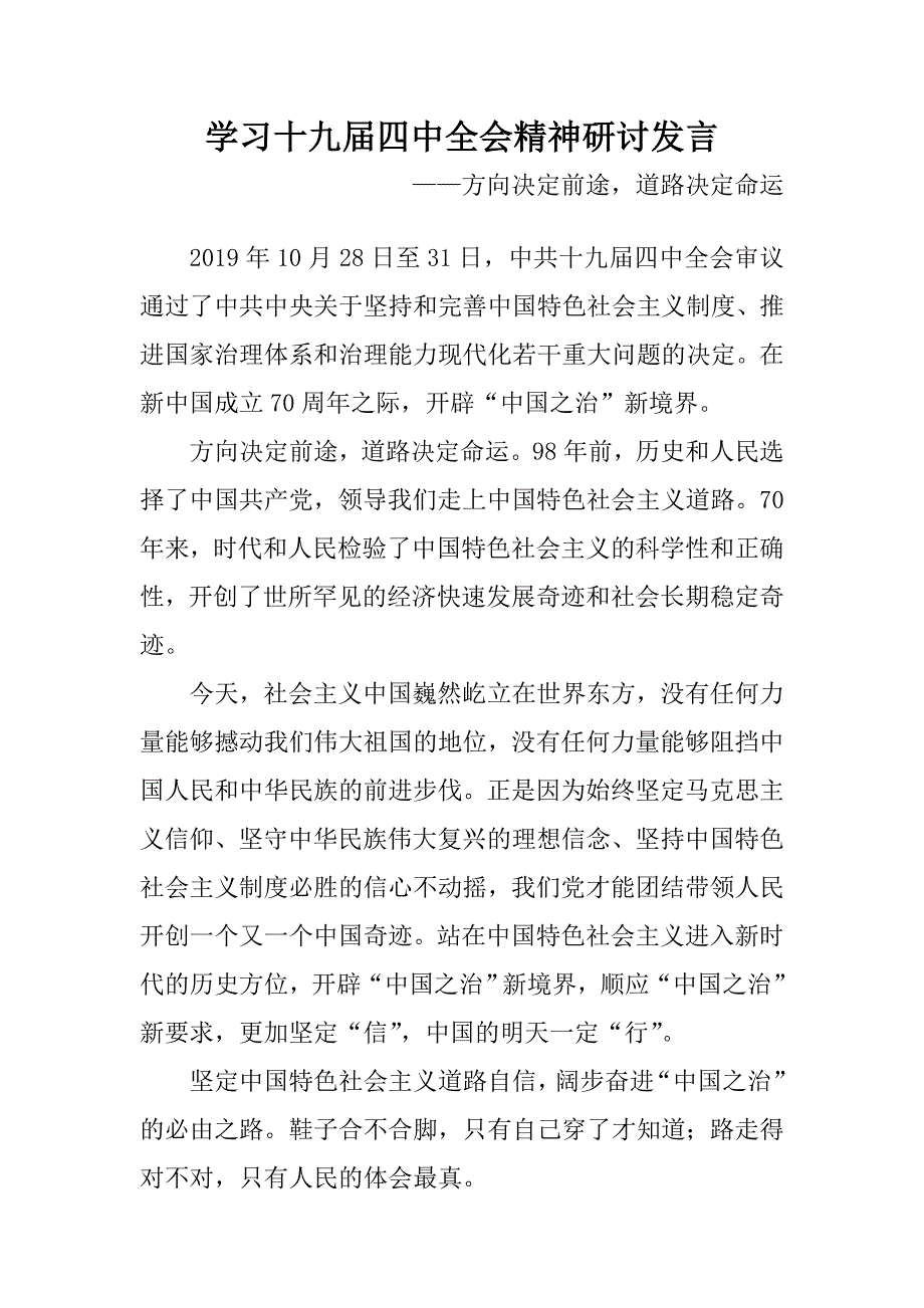 学习十九届四中全会精神研讨发言：方向决定前途道路决定命运_第1页