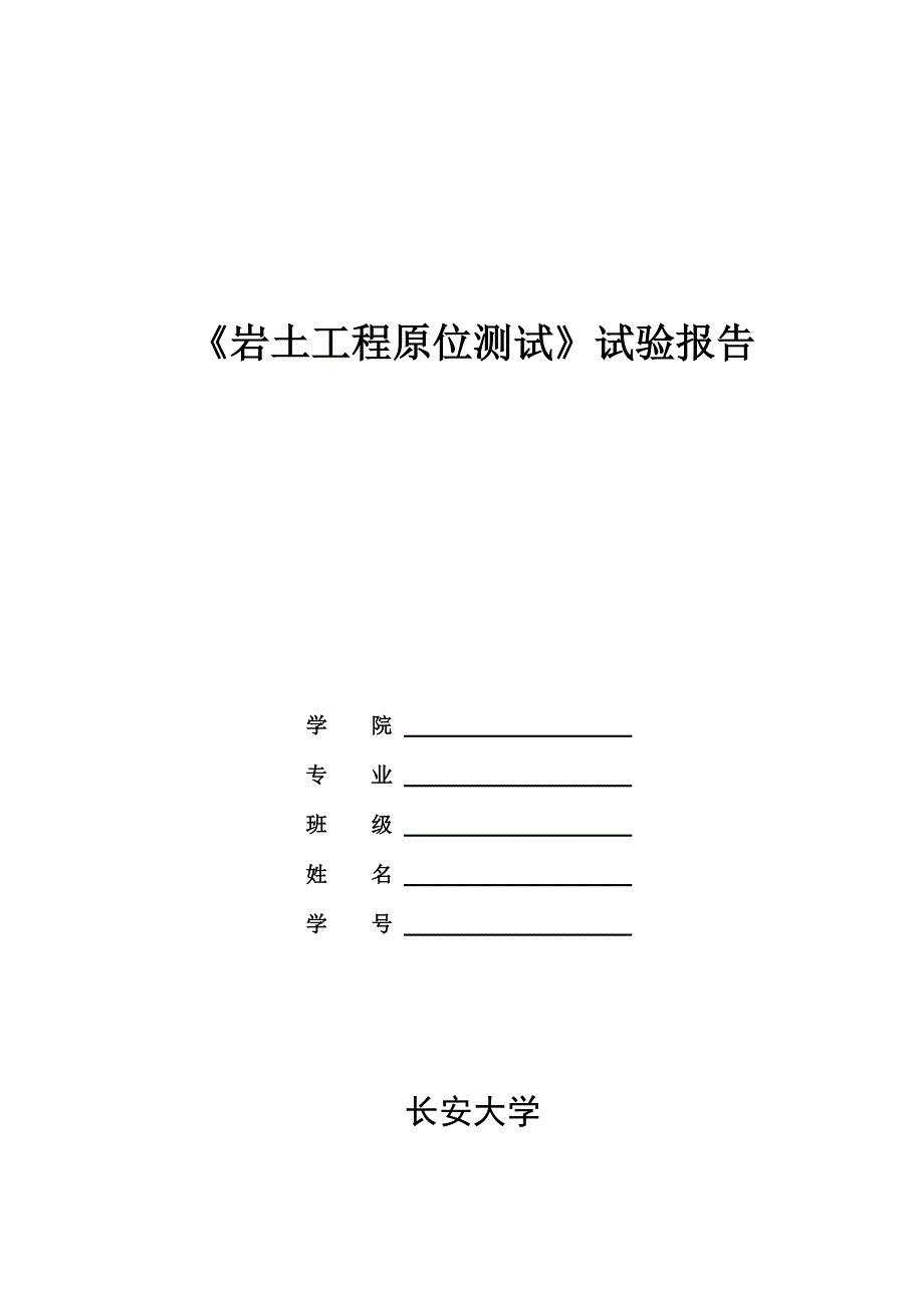 岩土工程原位测试-实验报告2._第1页