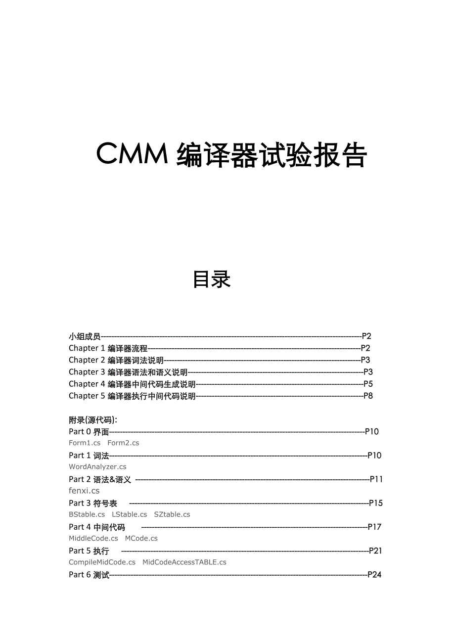 cmm编译器试验报告.doc_第1页