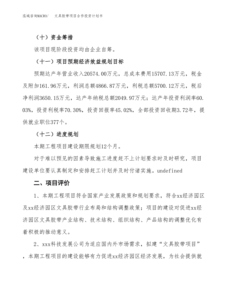 文具胶带项目合作投资计划书（样本）.docx_第3页