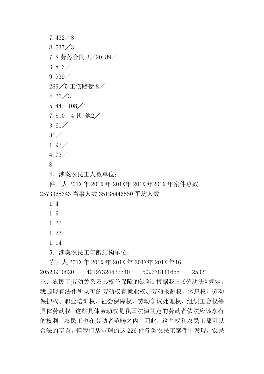 初探农民工的劳动关系及法律保护问题研究 .doc_第4页