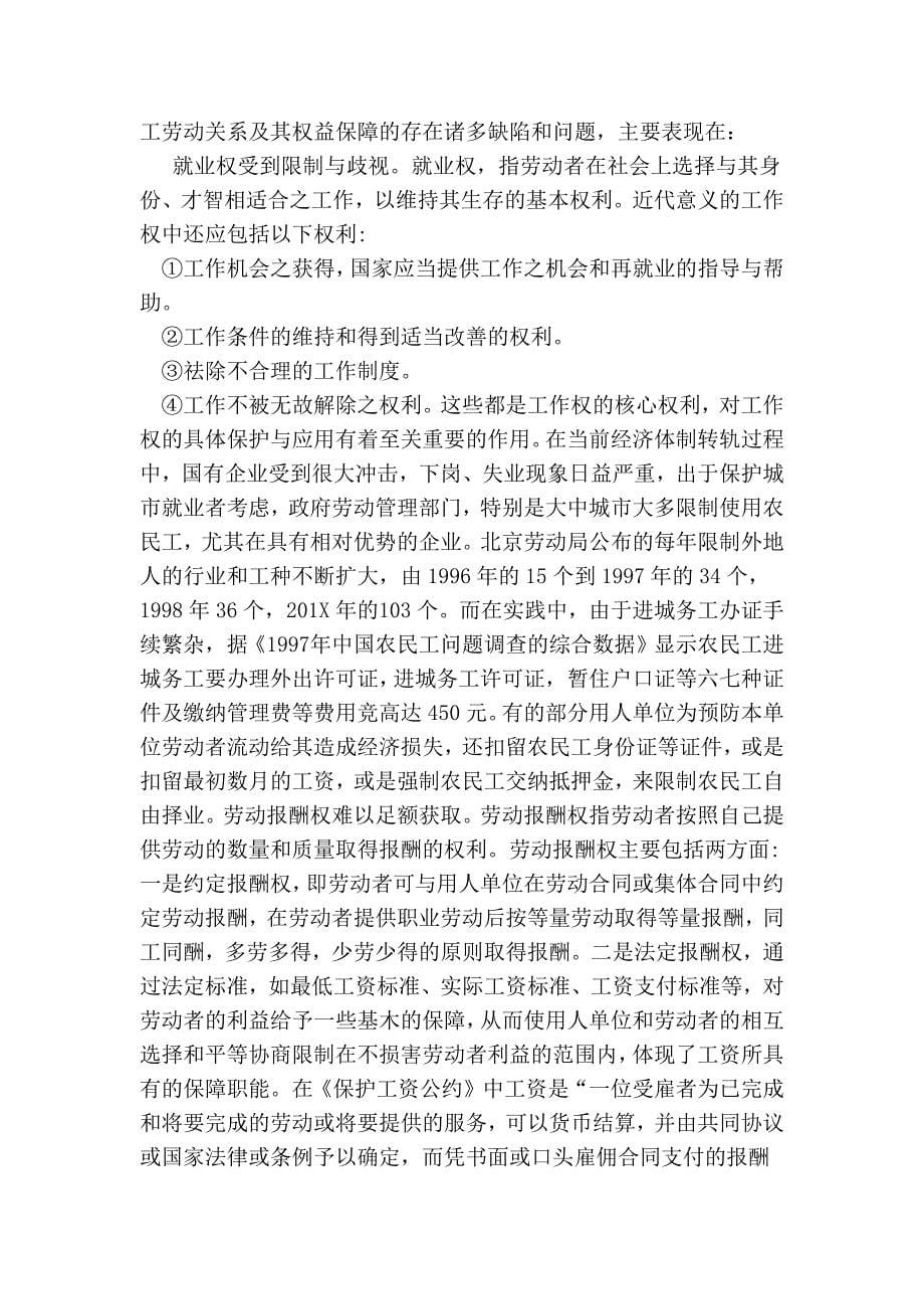 初探农民工的劳动关系及法律保护问题研究 .doc_第5页