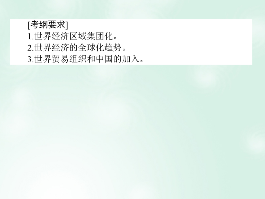 2018高考历史一轮复习构想 专题十一 当今世界经济的全球化趋势 25 世界经济的区域集团化和全球化趋势 人民版_第2页