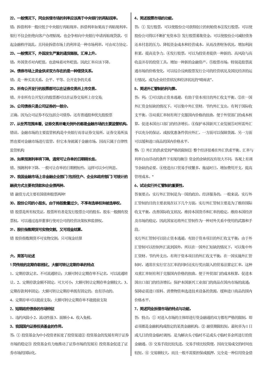 2016年电大金融市场学考试【完整版】_第5页