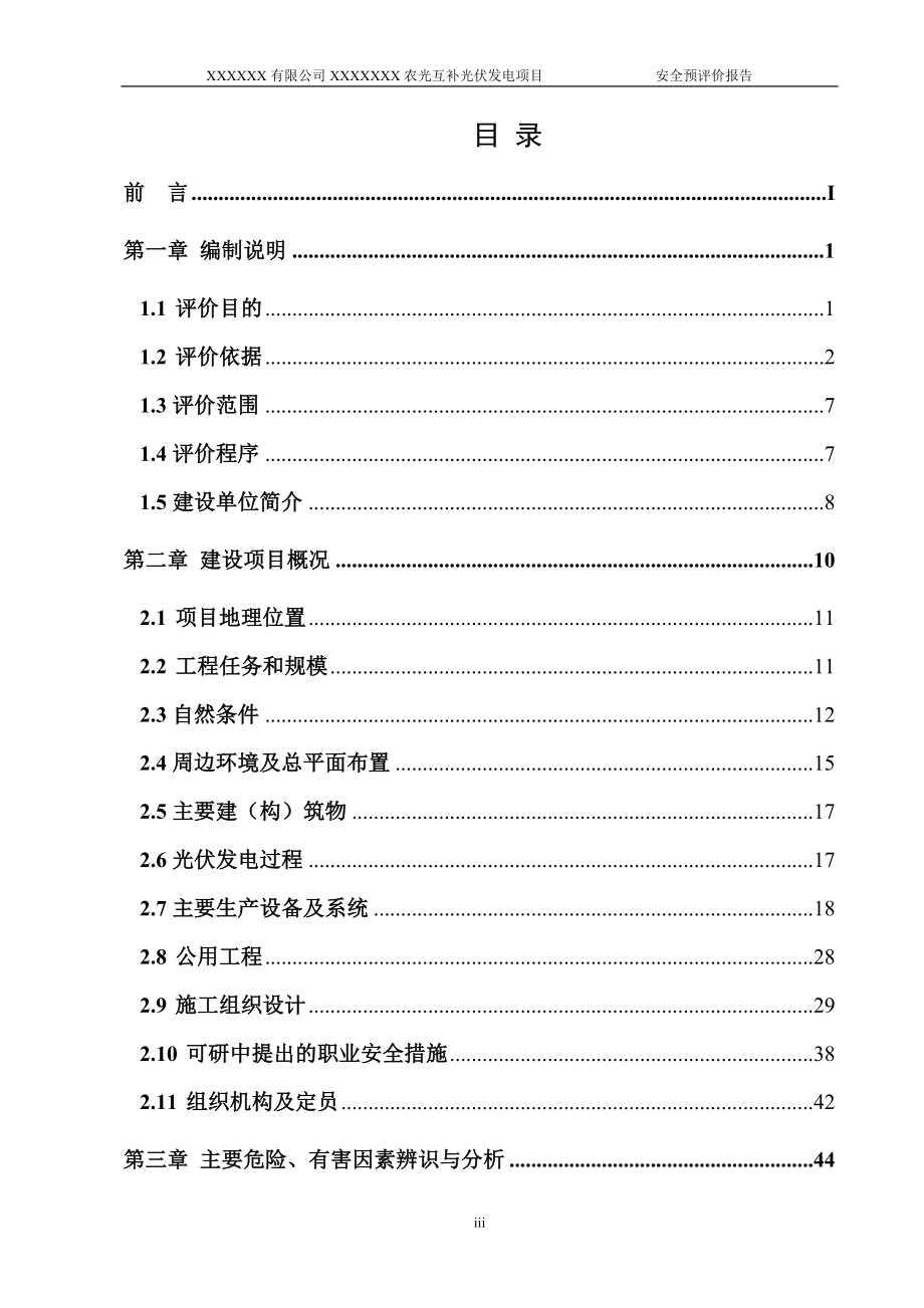 mwp农光互补光伏发电项目安全预评价报告_第3页