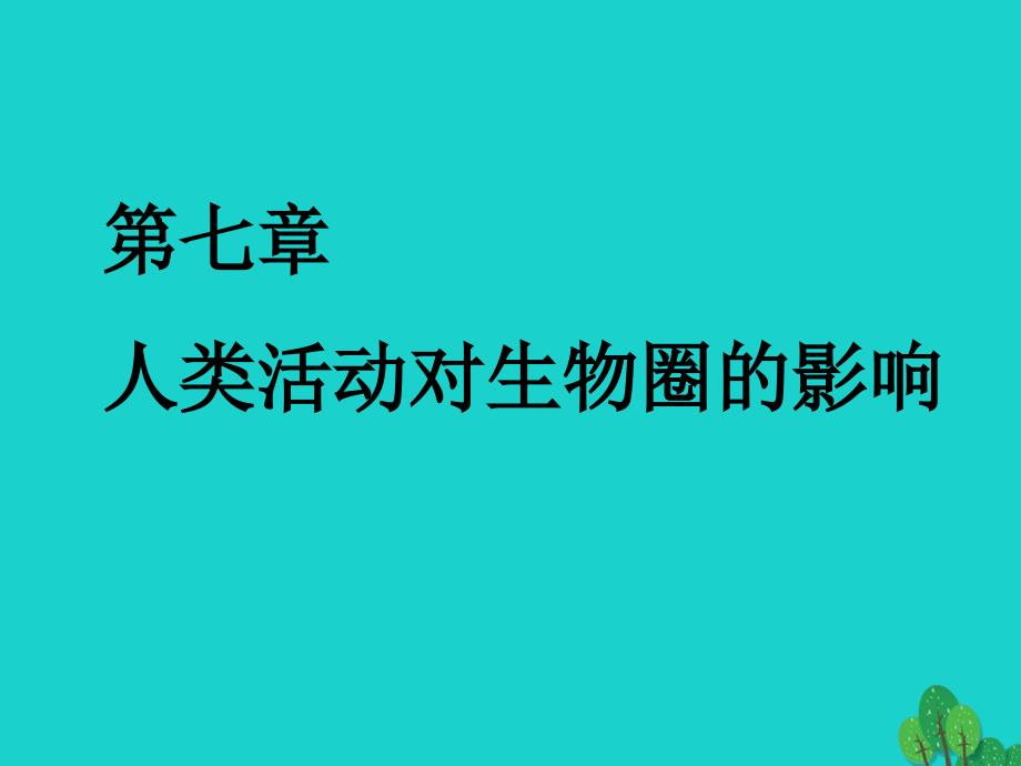 七年级生物下册 4.7.1 分析人类活动对生态环境的影响课件1 新人教版_第1页