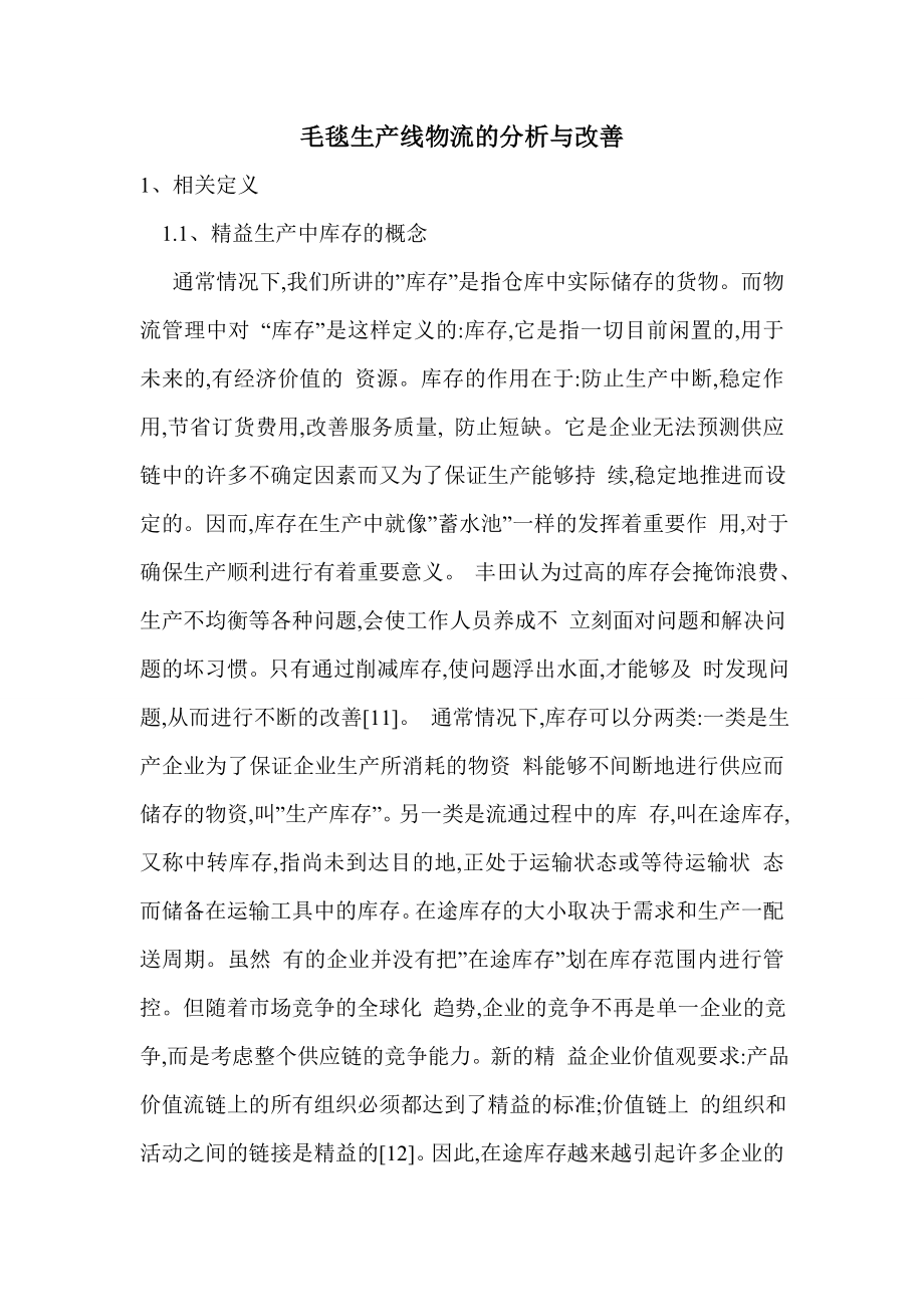 毛毯生产线物流的分析与改善_第1页