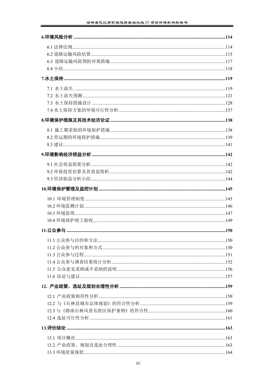 石林巴江商贸城道路基础设施bt项目环境影响报告书_第4页