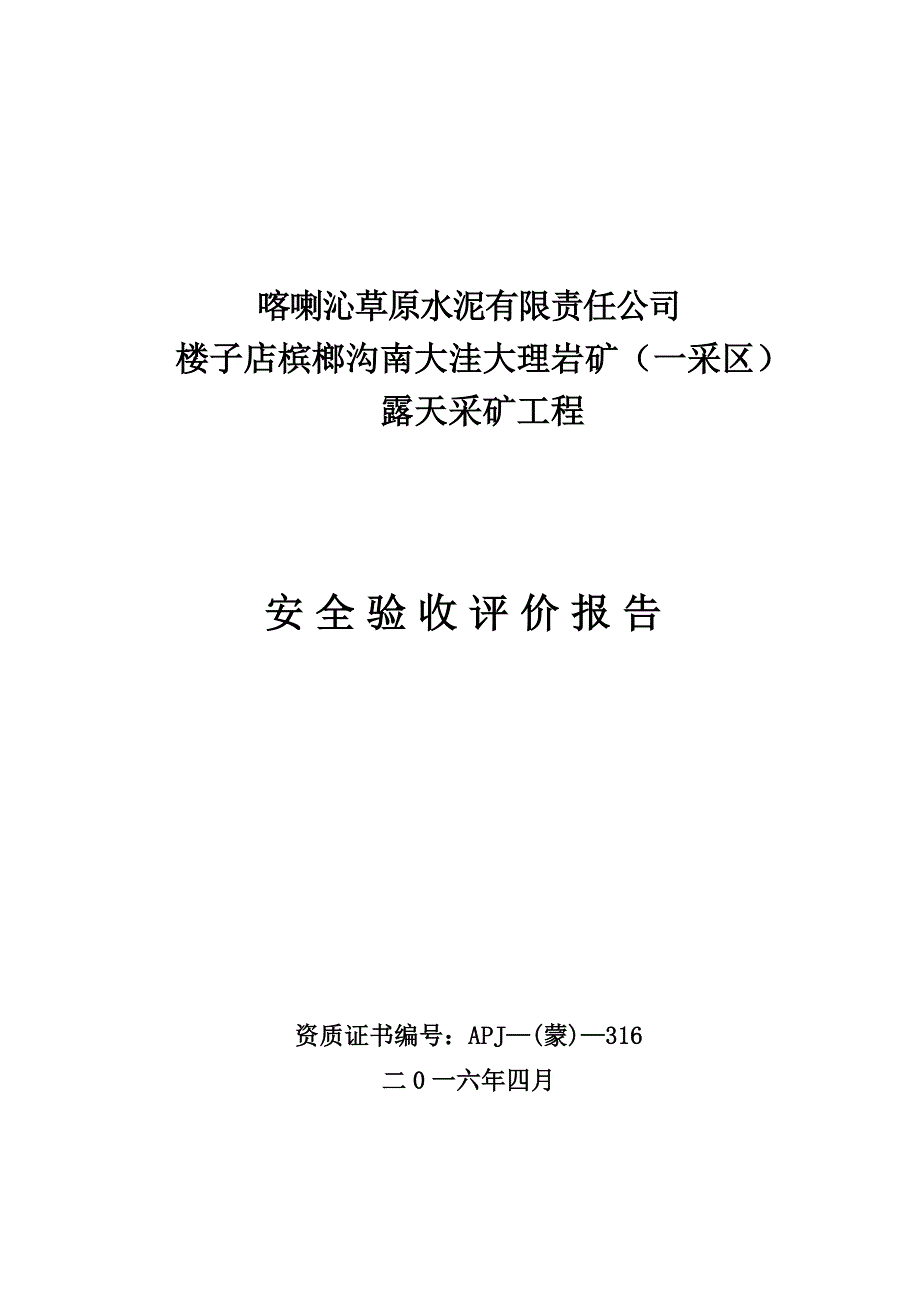 喀喇沁草原水泥有限责任公司楼子店冰榔沟南大洼大理岩矿(一采区)安全验收评价报告(1)概要_第1页