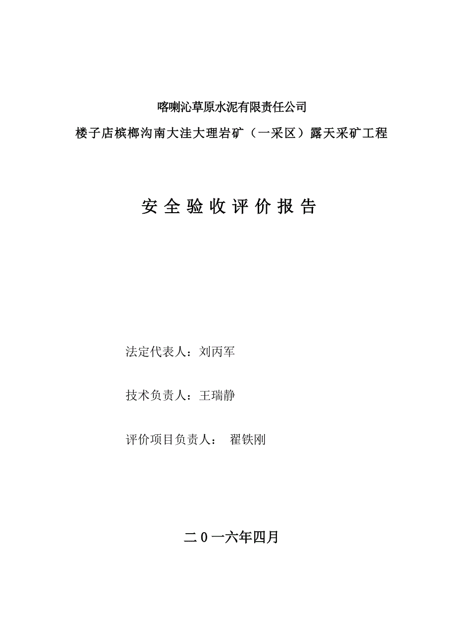 喀喇沁草原水泥有限责任公司楼子店冰榔沟南大洼大理岩矿(一采区)安全验收评价报告(1)概要_第2页