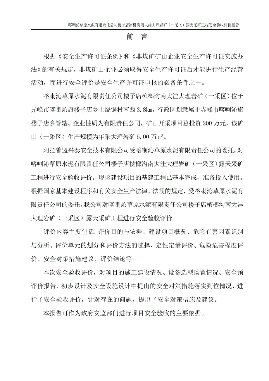 喀喇沁草原水泥有限责任公司楼子店冰榔沟南大洼大理岩矿(一采区)安全验收评价报告(1)概要_第3页