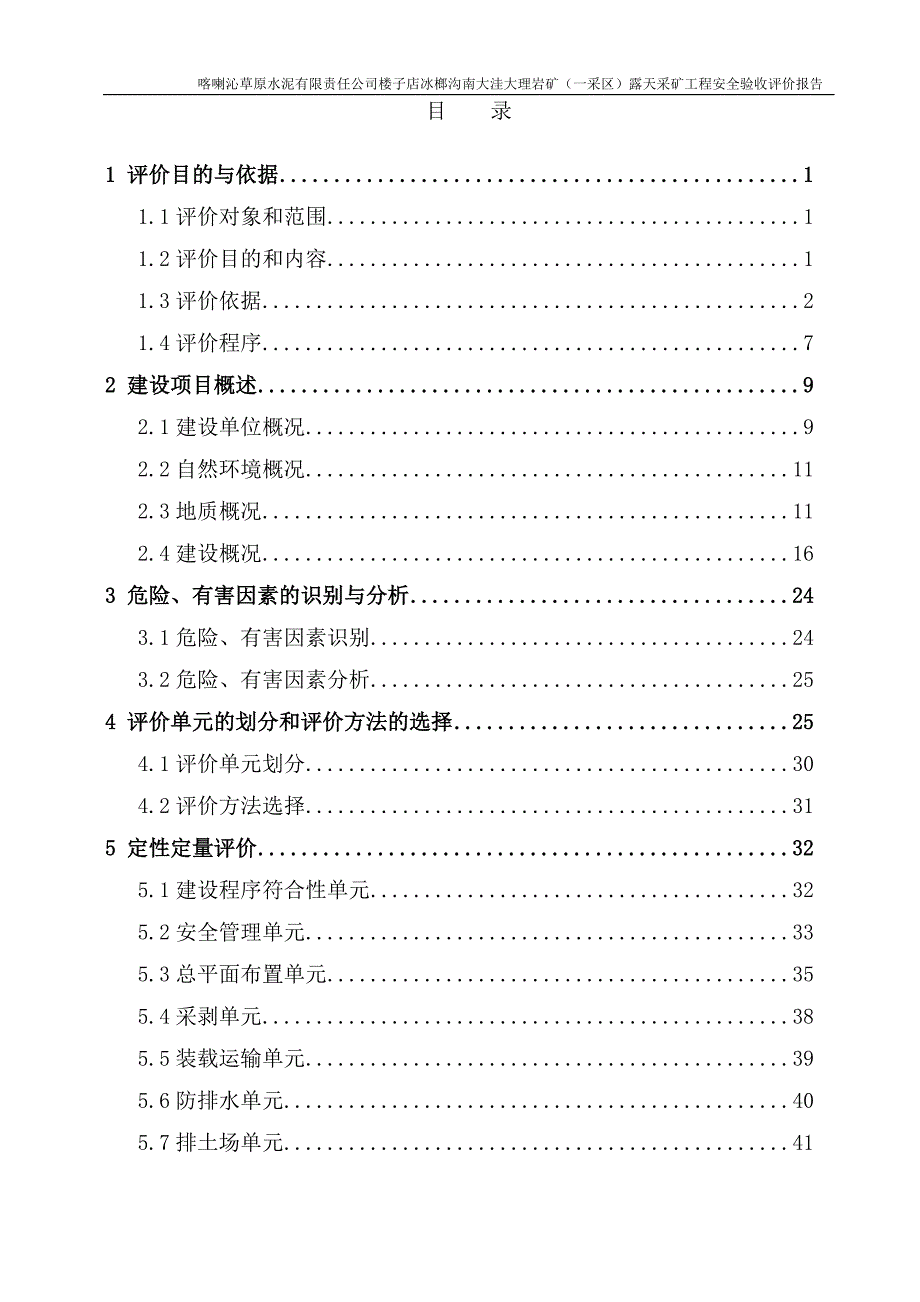 喀喇沁草原水泥有限责任公司楼子店冰榔沟南大洼大理岩矿(一采区)安全验收评价报告(1)概要_第4页