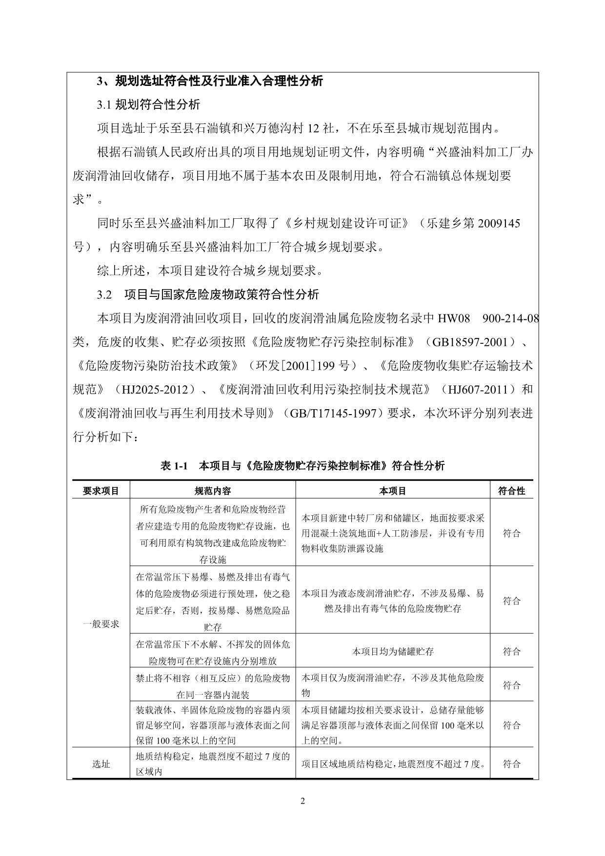 环境影响评价报告公示：废润滑油回收、储存技改环评报告_第5页