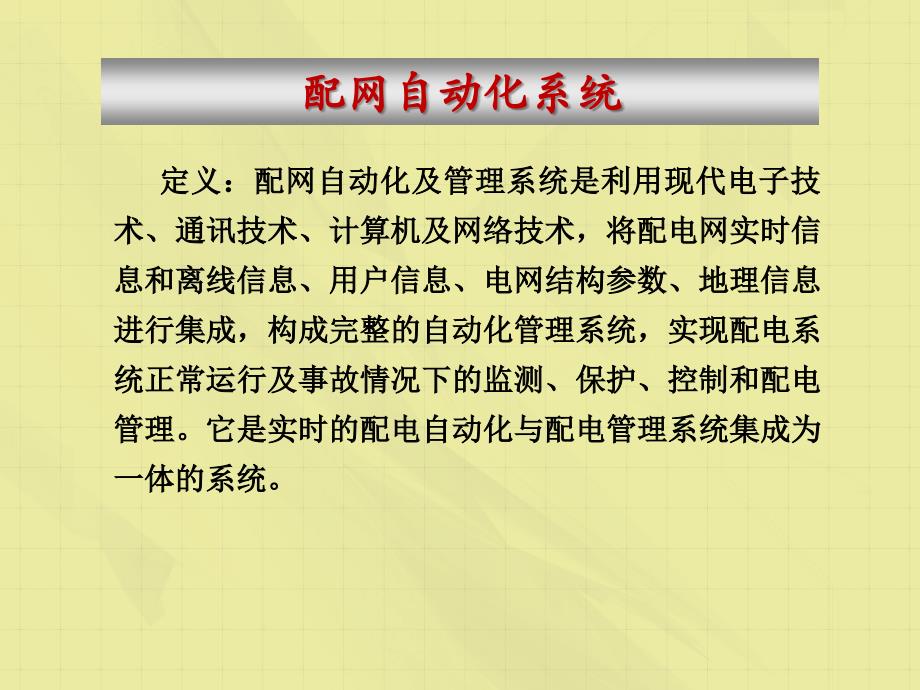 配网自动化技术交流技巧_第3页