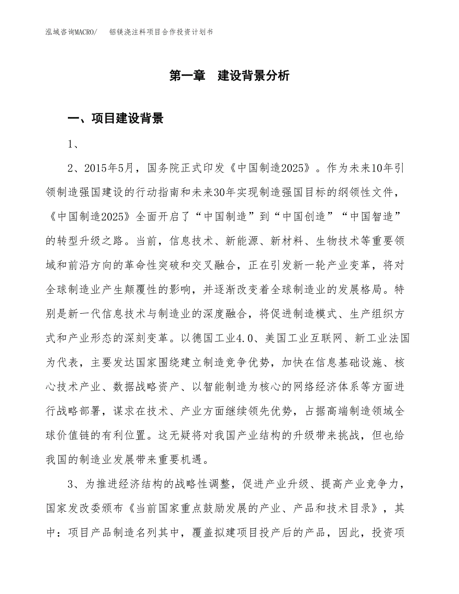 铝镁浇注料项目合作投资计划书.docx_第3页