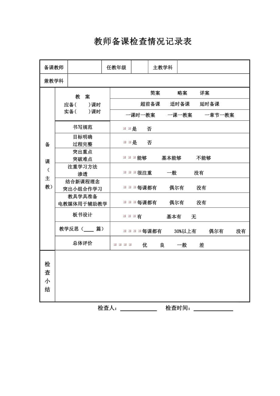 教师备课检查情况记录表_第1页