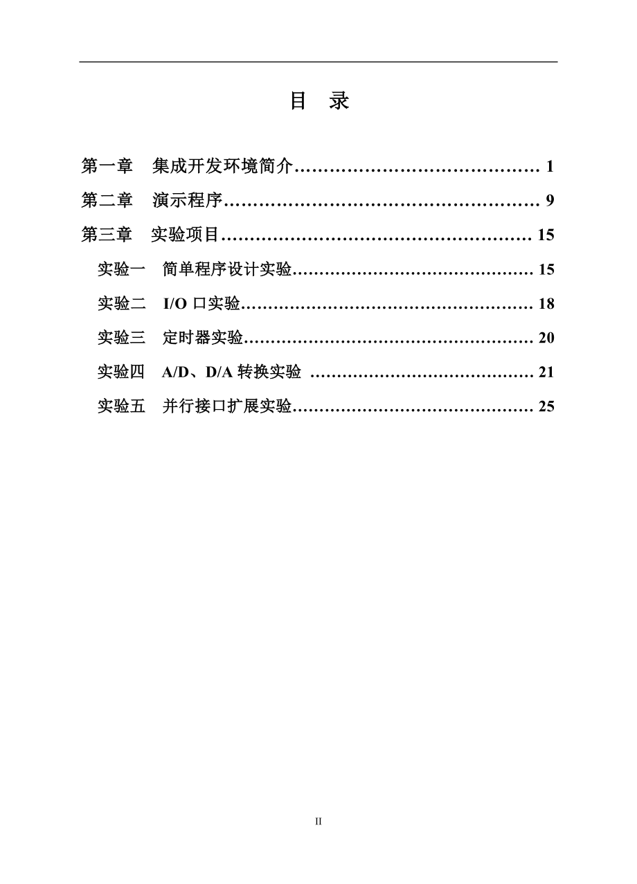 单片机原理与应用实验指导书xixi(201203) - 副本_第3页