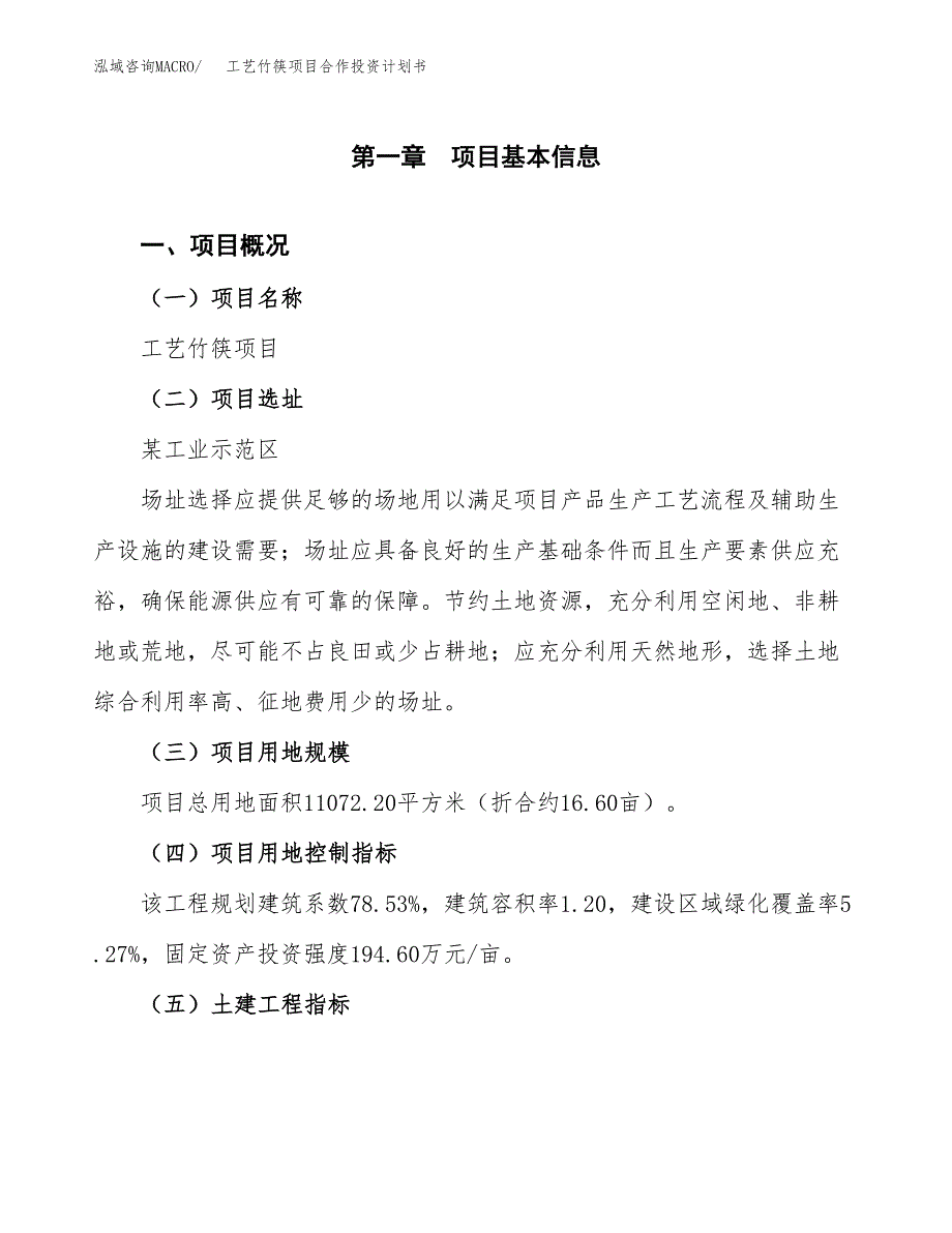 工艺竹筷项目合作投资计划书（样本）.docx_第1页