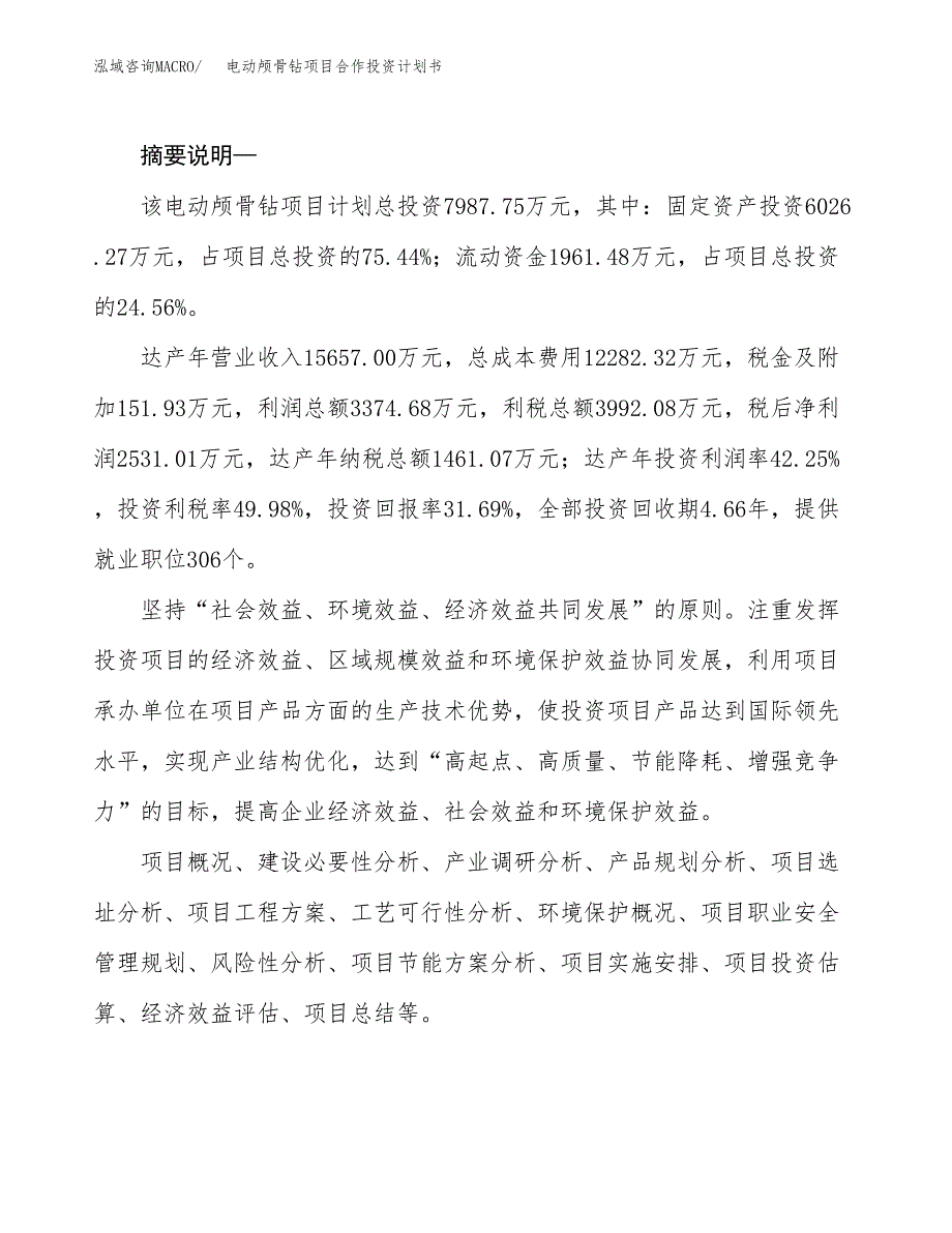 电动颅骨钻项目合作投资计划书.docx_第2页