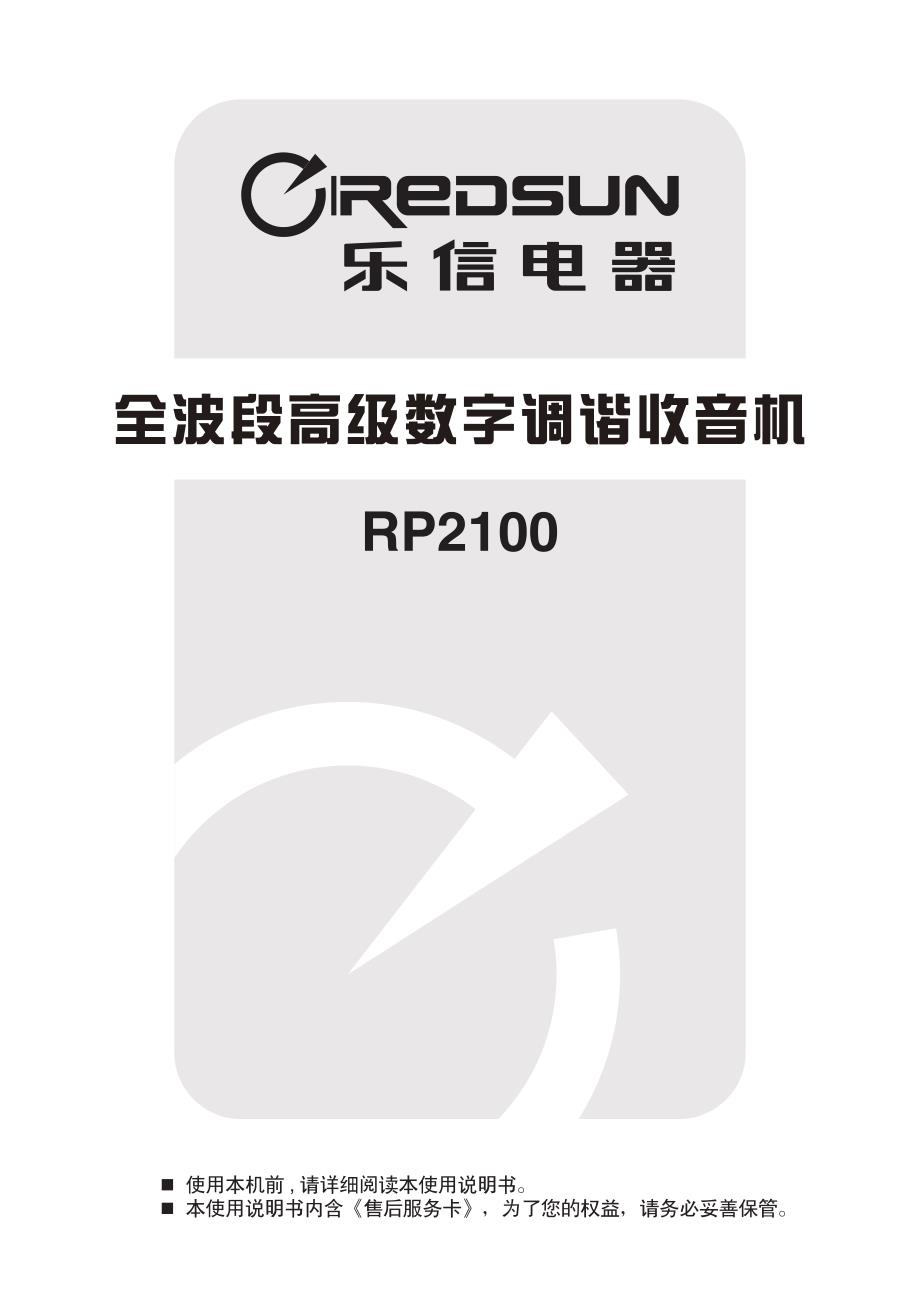 乐信rp2100收音机中文说明书-新版_第1页