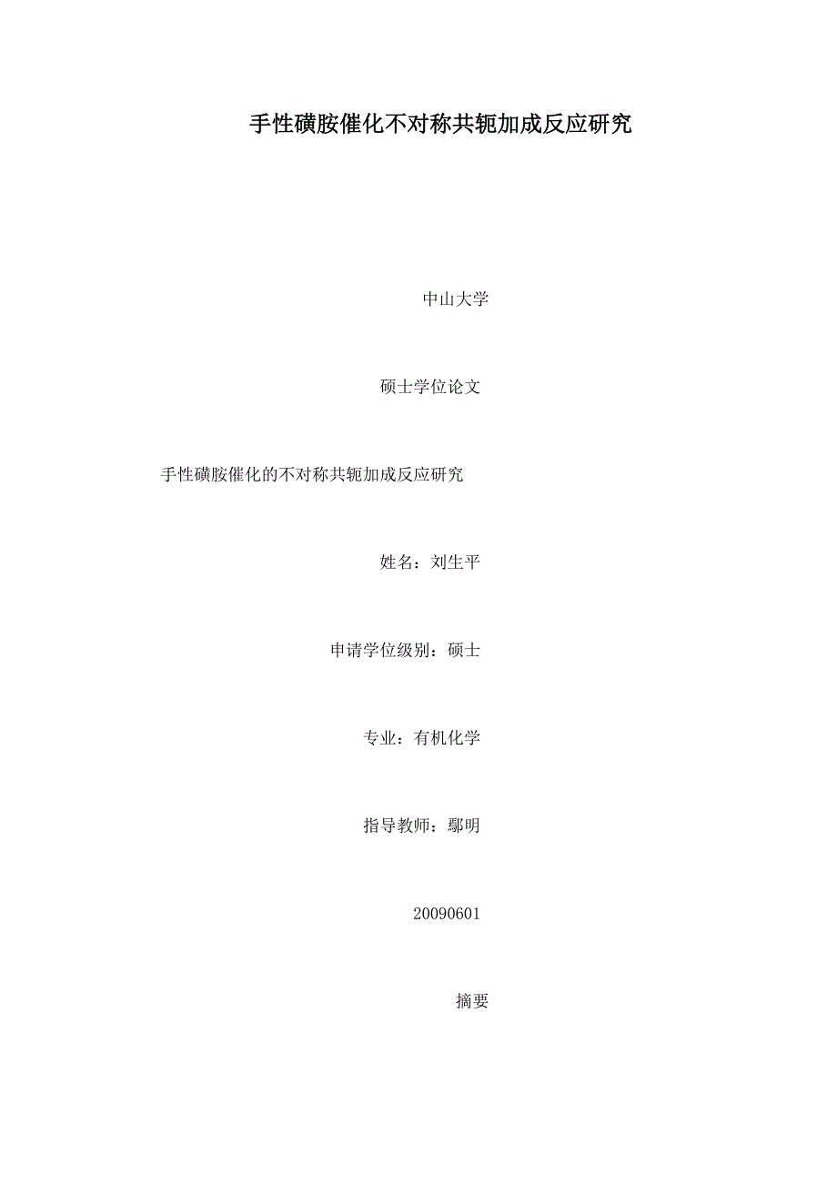 手性磺胺催化不对称共轭加成反应研究_第1页