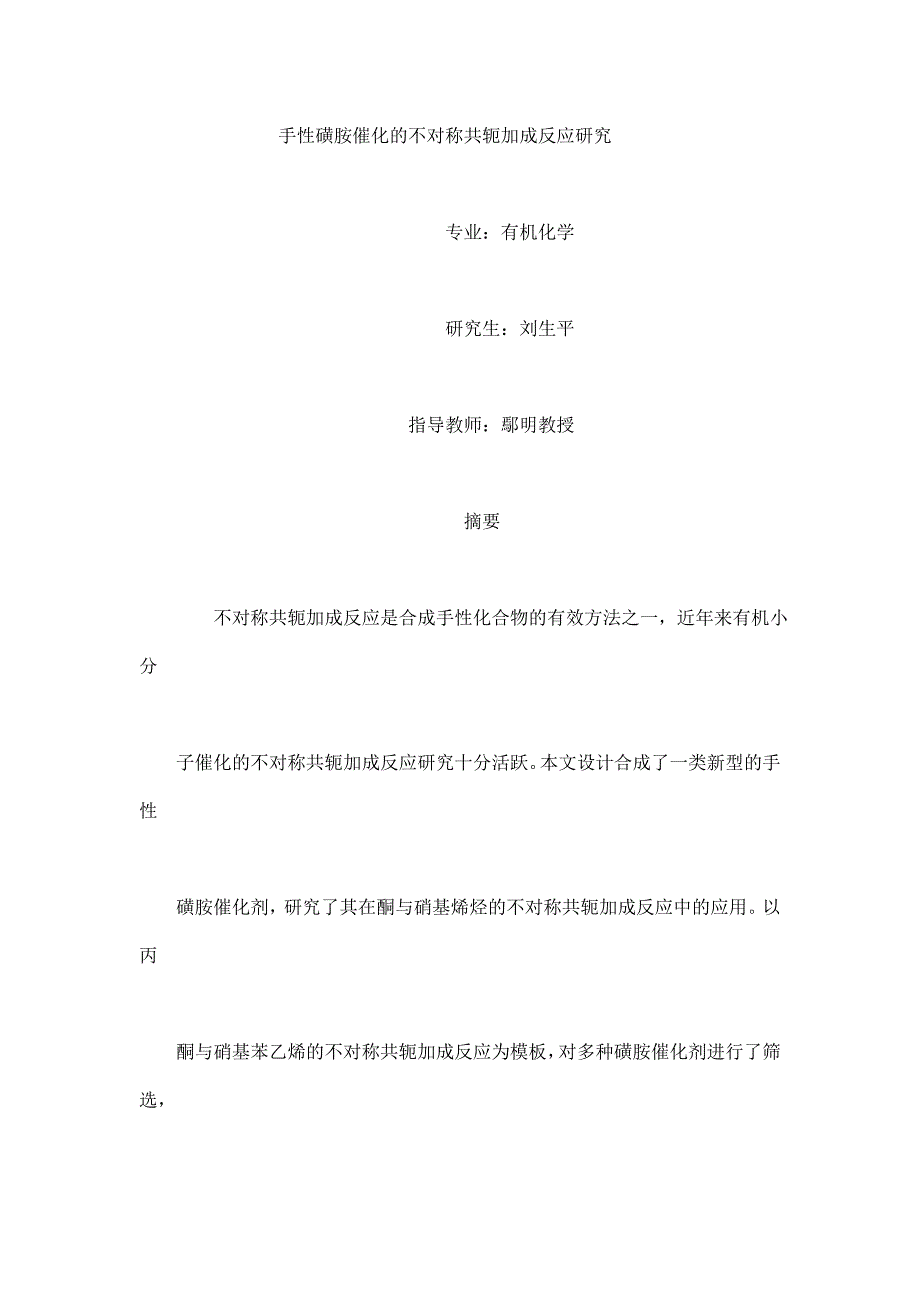 手性磺胺催化不对称共轭加成反应研究_第2页