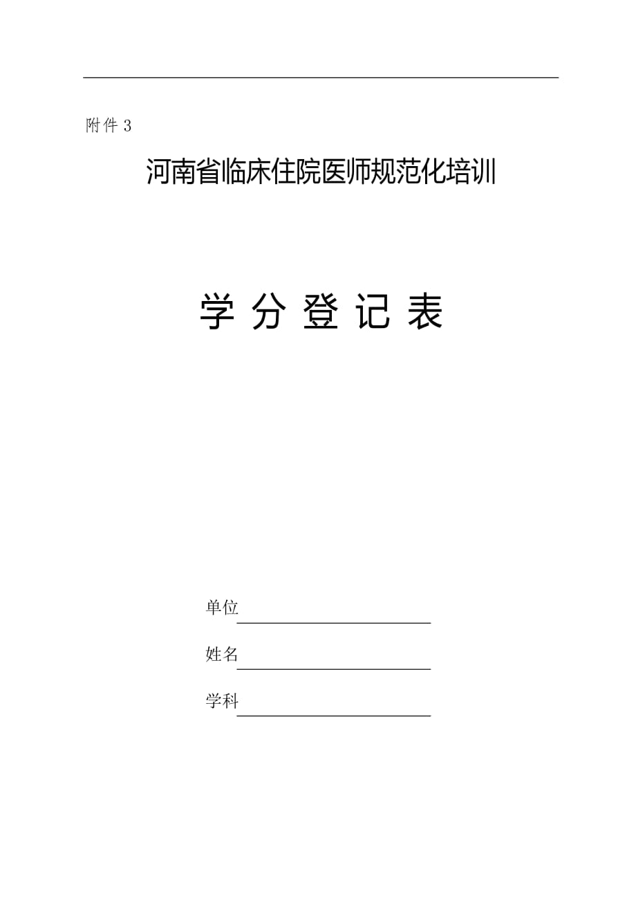 河南省临床住院医师规范化培训_第1页