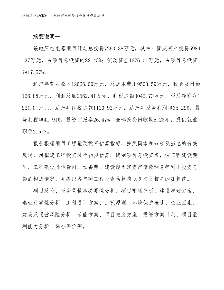 电压继电器项目合作投资计划书.docx_第2页