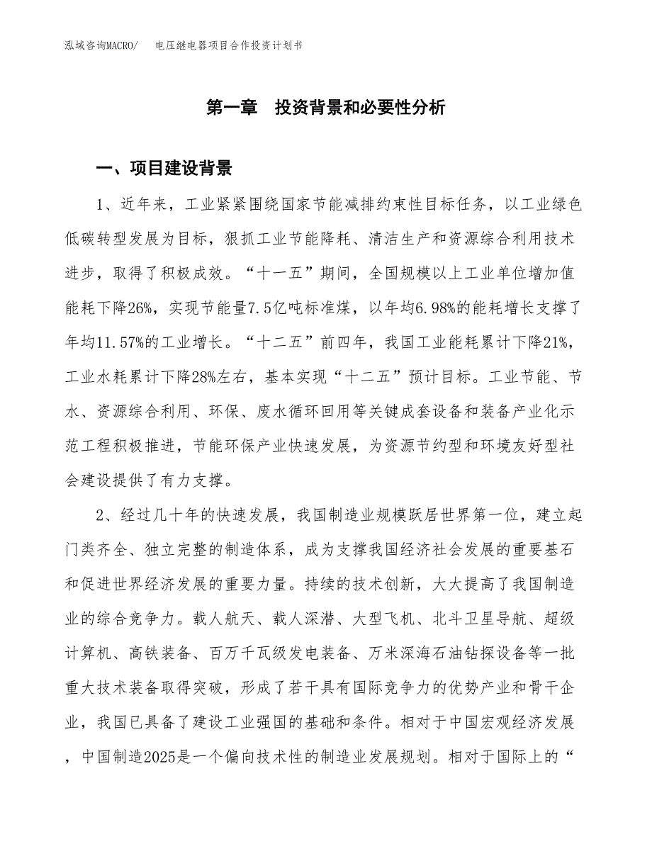 电压继电器项目合作投资计划书.docx_第3页