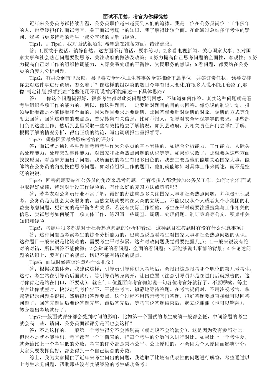 面试不用愁-考官为你解忧愁----公选领导干部面试真题答题思路大全_第1页