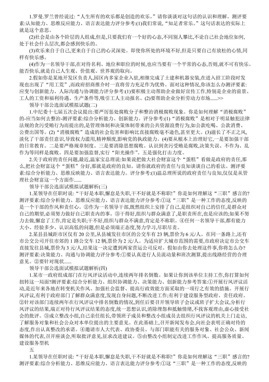 面试不用愁-考官为你解忧愁----公选领导干部面试真题答题思路大全_第5页