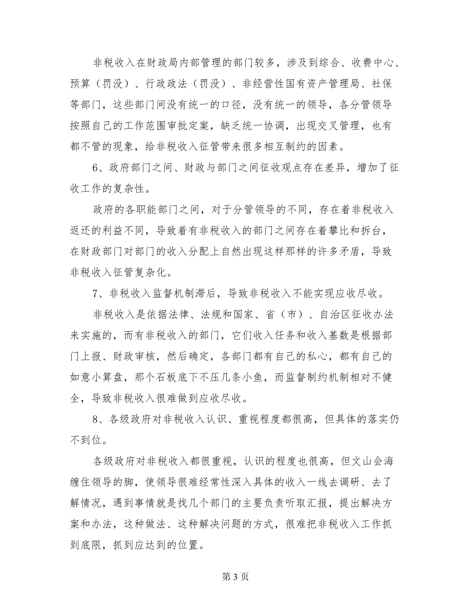 关于当前政府非税收入调研思考.doc_第3页