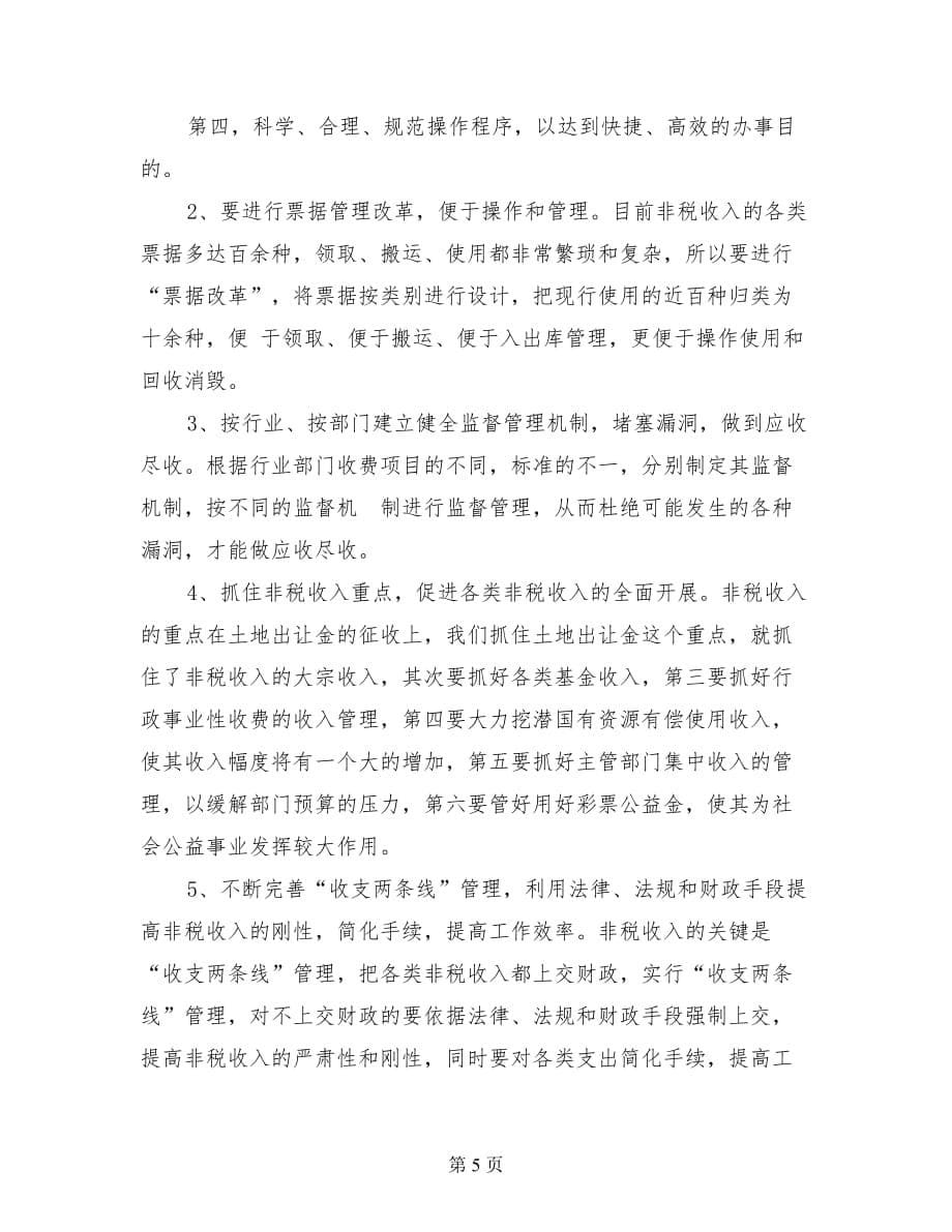 关于当前政府非税收入调研思考.doc_第5页