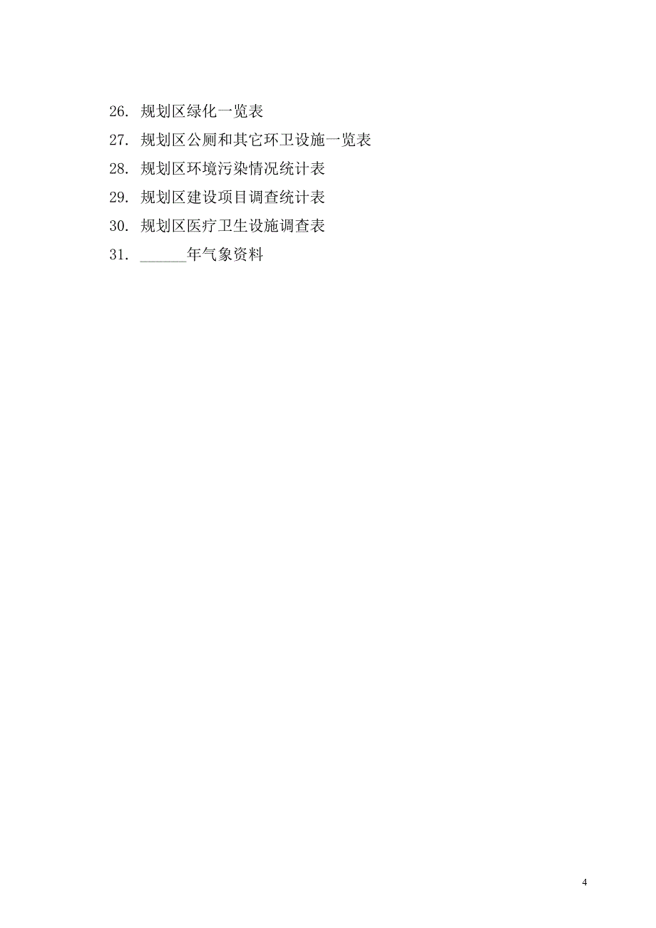 控制性详细规划基础资料收集清单._第4页