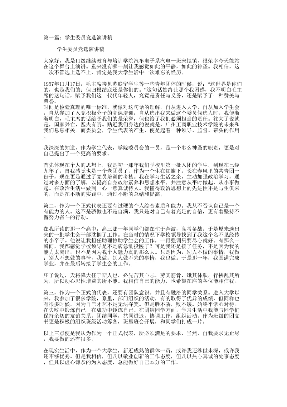 学生委员竞选演讲稿(精选多 篇).docx_第1页