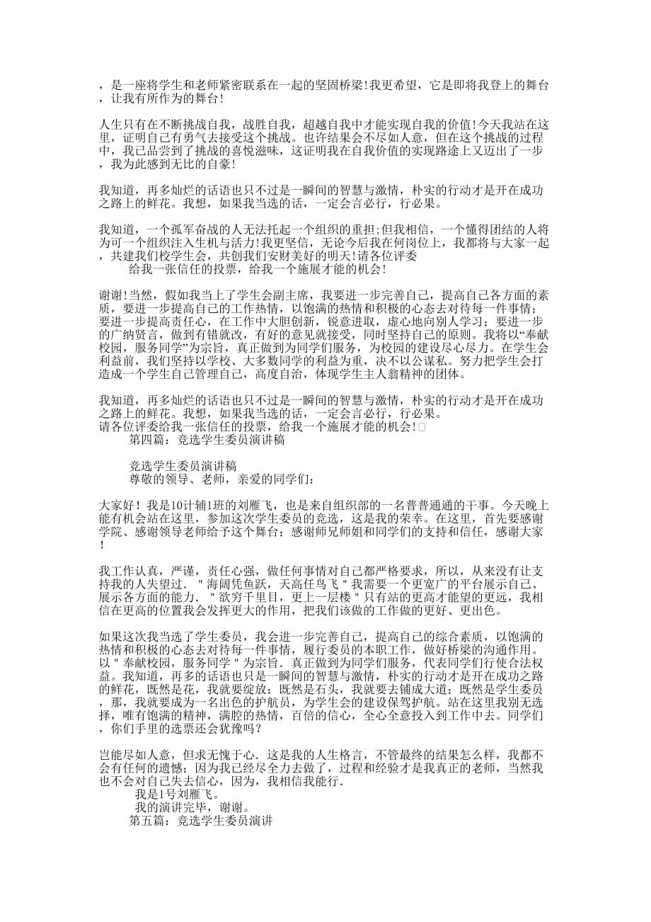 学生委员竞选演讲稿(精选多 篇).docx_第4页