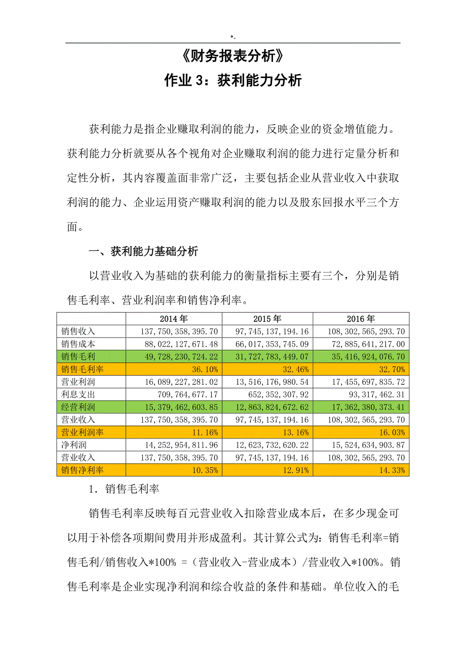 2018年度财务报表材料分析网上作业-任务3格力电器获利能力分析_第1页