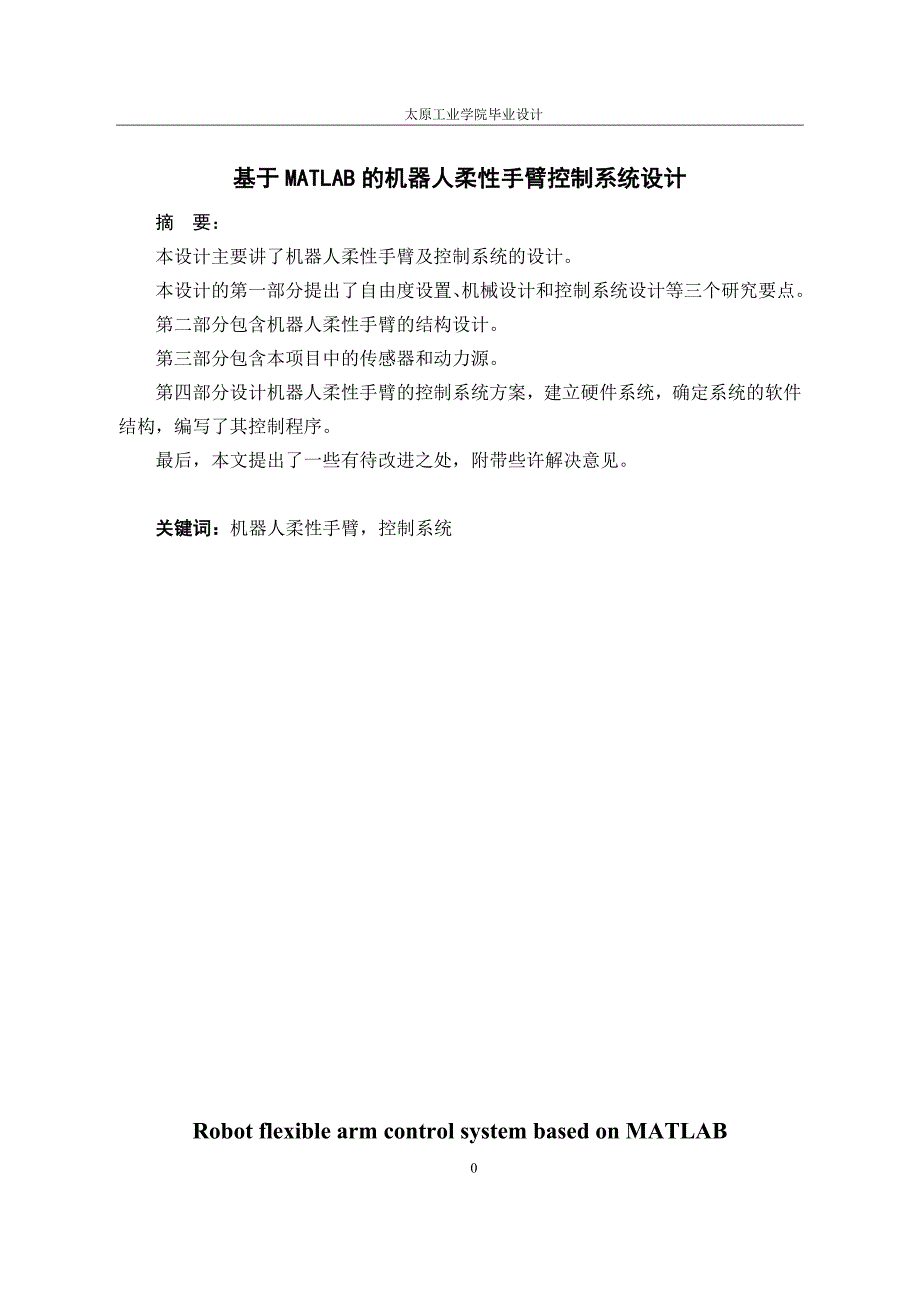 毕业论文（设计）基于matlab的机器人柔性手臂控制系统设计_第3页