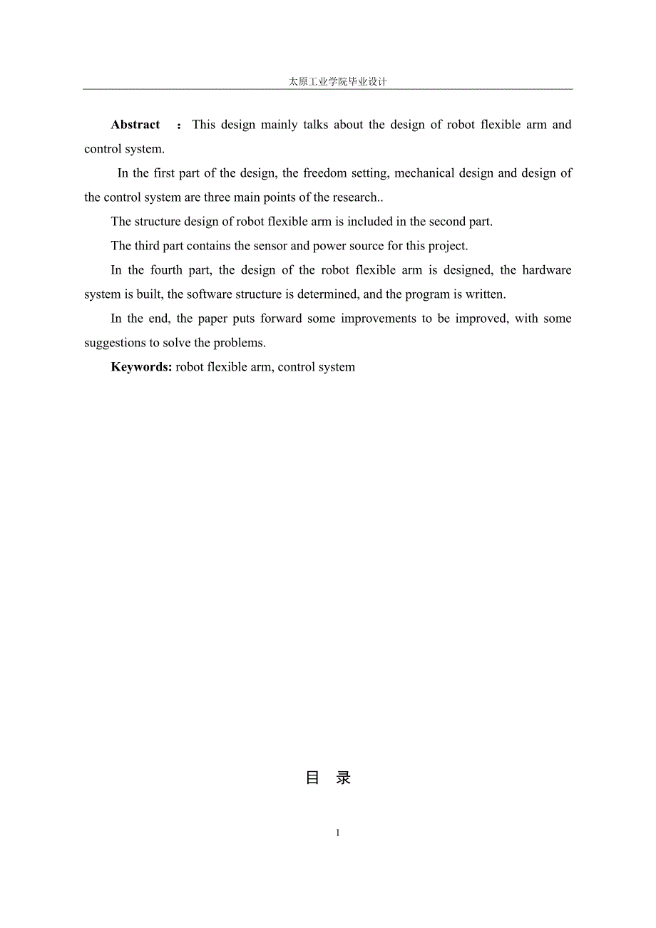 毕业论文（设计）基于matlab的机器人柔性手臂控制系统设计_第4页