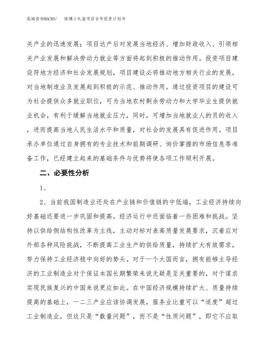 玻璃小礼盒项目合作投资计划书.docx_第5页