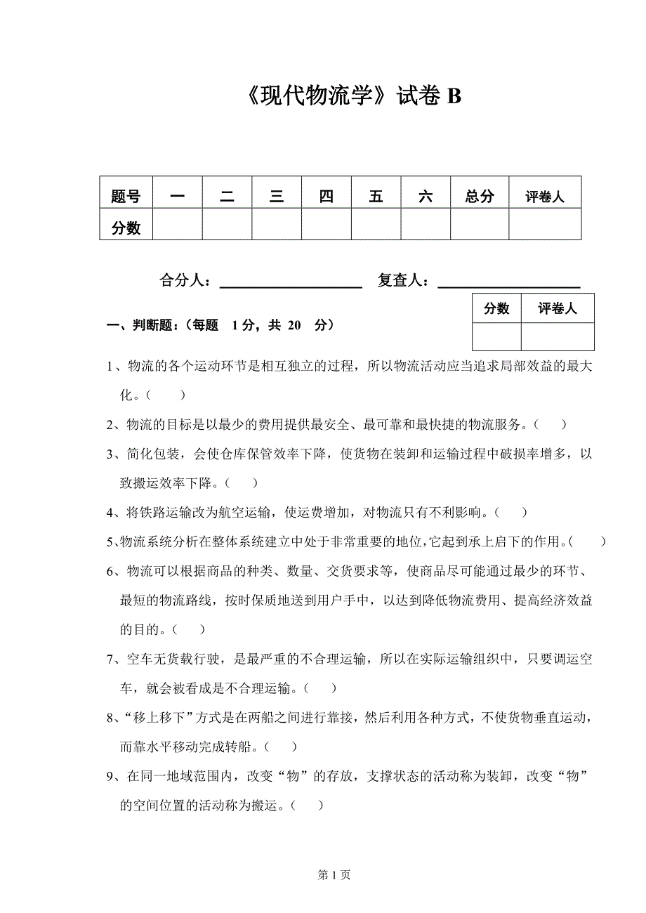 《现代物流学》试卷b_第1页