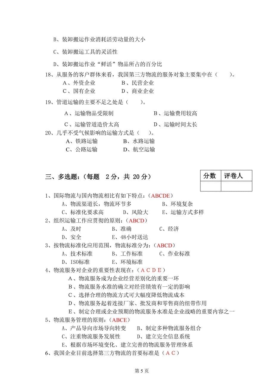 《现代物流学》试卷b_第5页